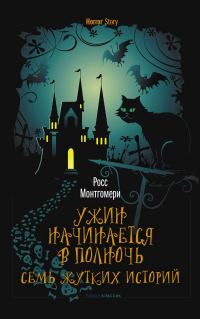 Обложка книги «Ужин начинается в полночь. Семь жутких историй»