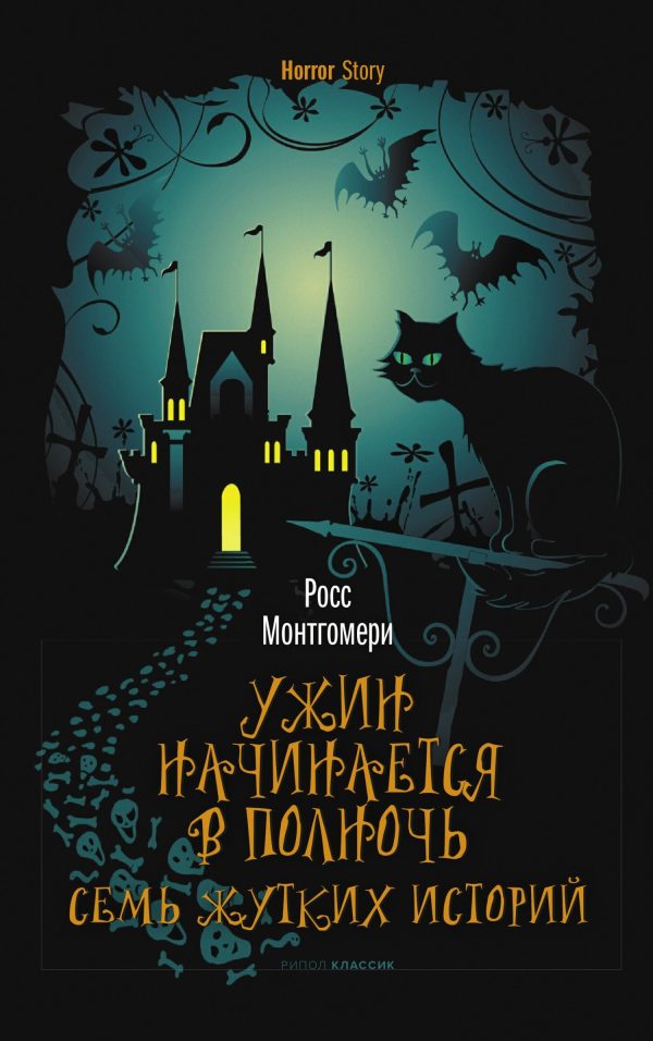 Обложка книги «Ужин начинается в полночь. Семь жутких историй»