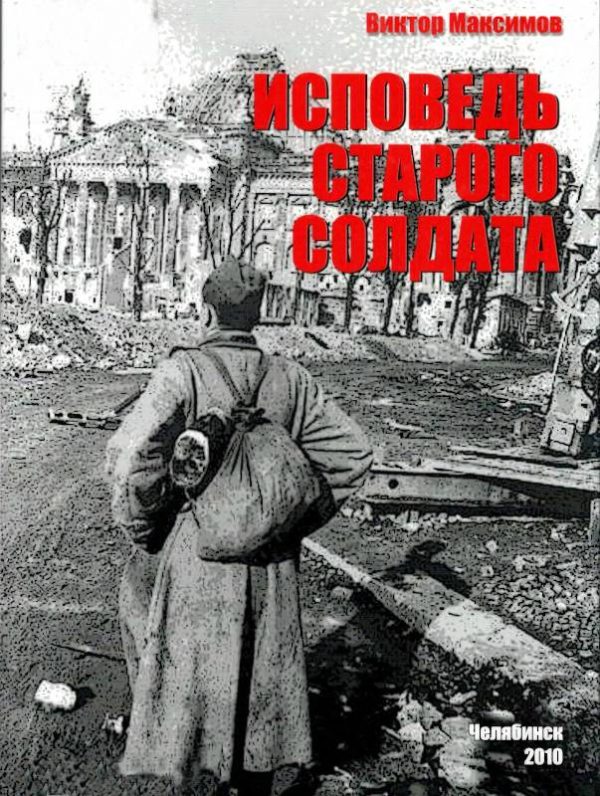 Обложка книги «Исповедь старого солдата»