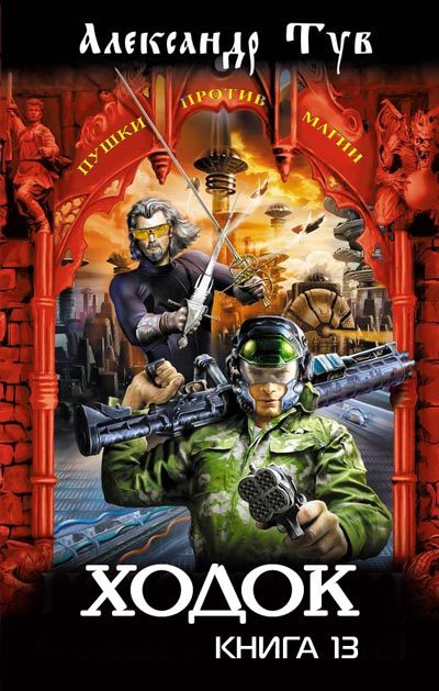 Обложка книги «Ходок – 13»