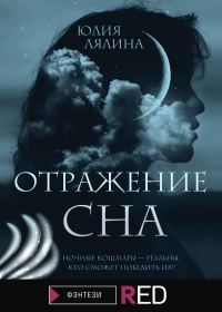Обложка книги «Отражение сна»