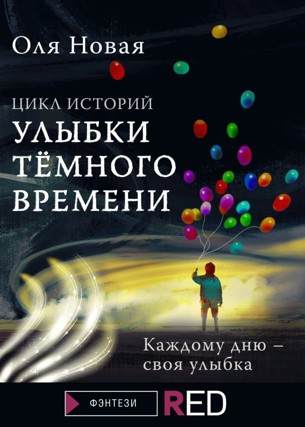 Обложка книги «Улыбки темного времени. Цикл историй»