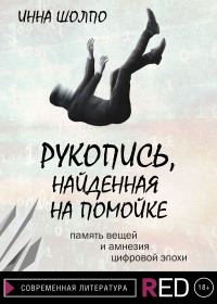 Обложка книги «Рукопись, найденная на помойке»