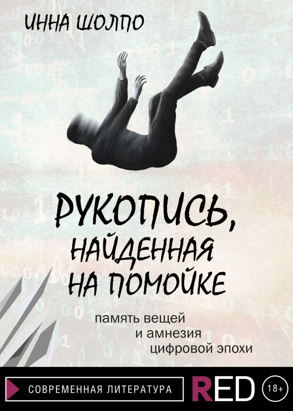 Обложка книги «Рукопись, найденная на помойке»