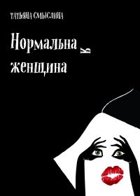 Обложка книги «Нормальная женщина»