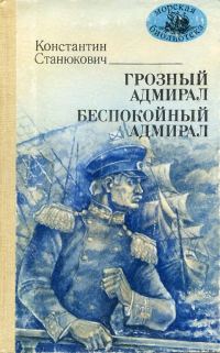 Обложка книги «Грозный адмирал. Беспокойный адмирал»