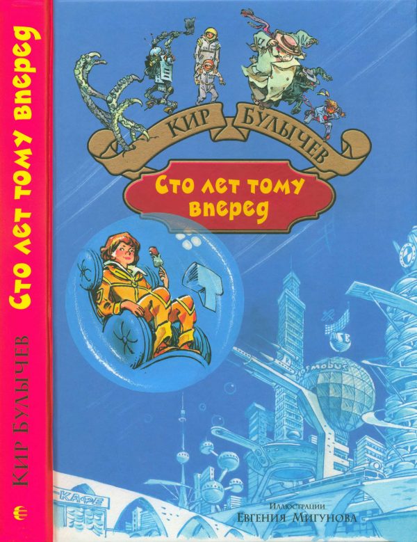 Обложка книги «Сто лет тому вперед»