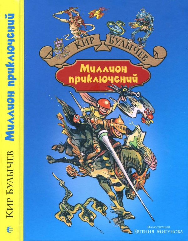 Обложка книги «Миллион приключений»
