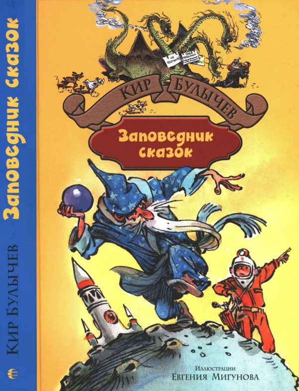 Обложка книги «Заповедник сказок»