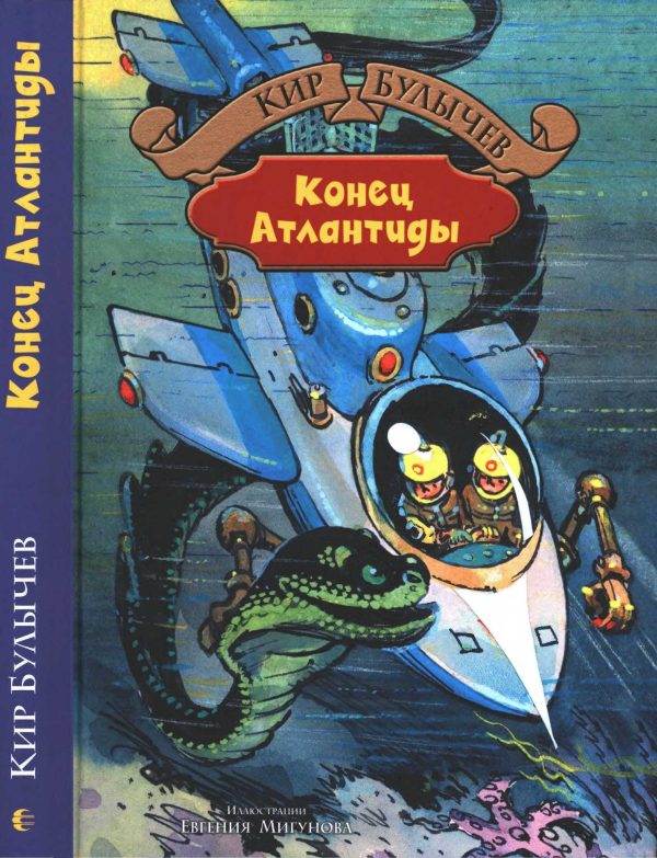 Обложка книги «Конец Атлантиды»