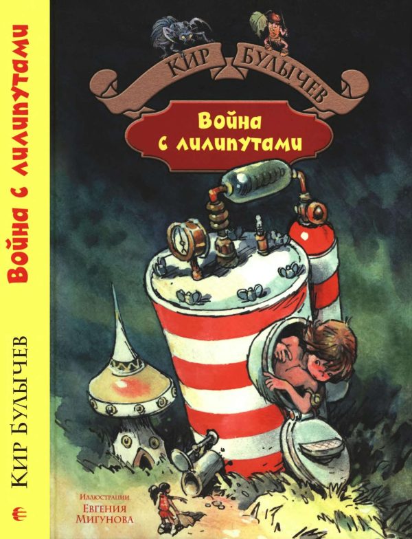 Обложка книги «Война с лилипутами»