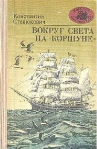 Обложка книги «Вокруг света на «Коршуне»»