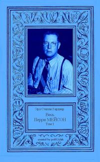 Обложка книги «Весь Перри Мейсон в 4-х томах. Том 1»