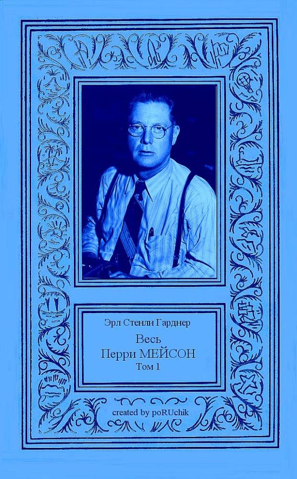 Обложка книги «Весь Перри Мейсон в 4-х томах. Том 1»