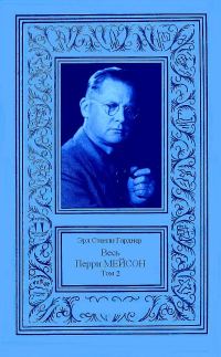 Обложка книги «Весь Перри Мейсон в 4-х томах. Том 2»