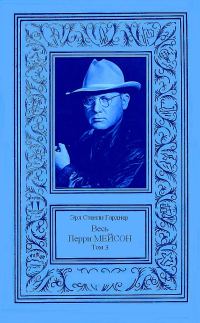 Обложка книги «Весь Перри Мейсон в 4-х томах. Том 3»