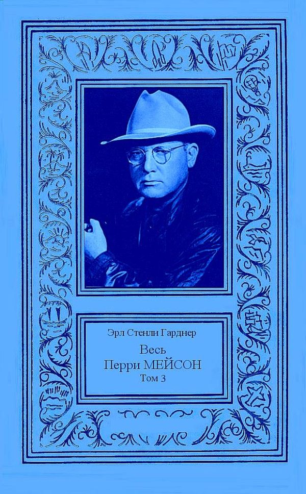 Обложка книги «Весь Перри Мейсон в 4-х томах. Том 3»