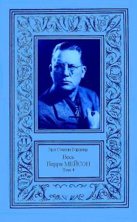 Обложка книги «Весь Перри Мейсон в 4-х томах. Том 4»