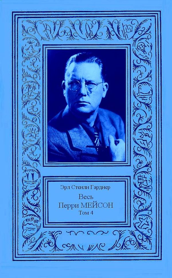 Обложка книги «Весь Перри Мейсон в 4-х томах. Том 4»