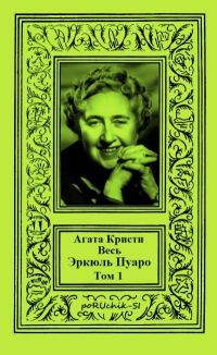 Обложка книги «Весь Эркюль Пуаро. Том 1»