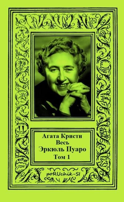 Обложка книги «Весь Эркюль Пуаро. Том 1»