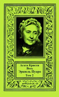 Обложка книги «Весь Эркюль Пуаро. Том 2»