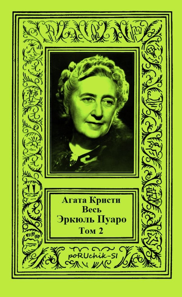 Обложка книги «Весь Эркюль Пуаро. Том 2»