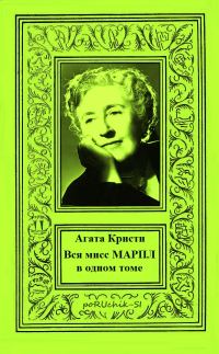Обложка книги «Вся мисс Марпл в одном томе»