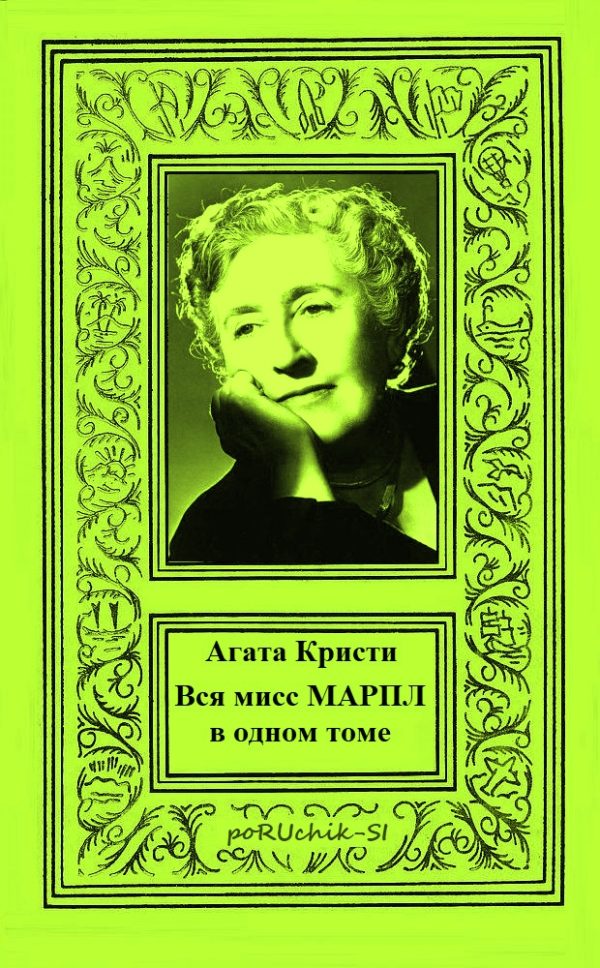 Обложка книги «Вся мисс Марпл в одном томе»