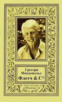 Обложка книги «Флетч & Co»