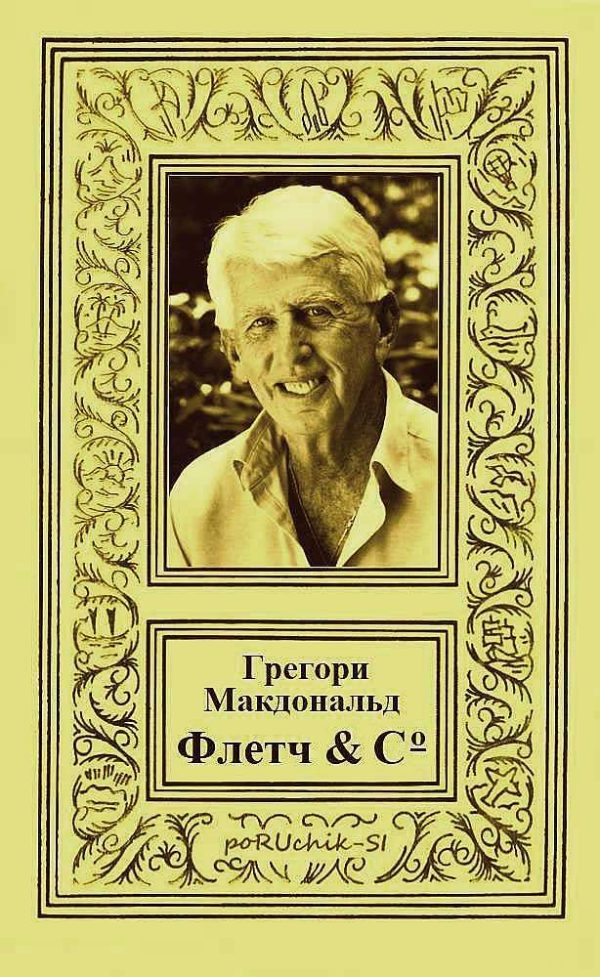 Обложка книги «Флетч & Co»
