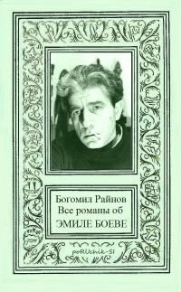 Обложка книги «Все романы об Эмиле Боеве»