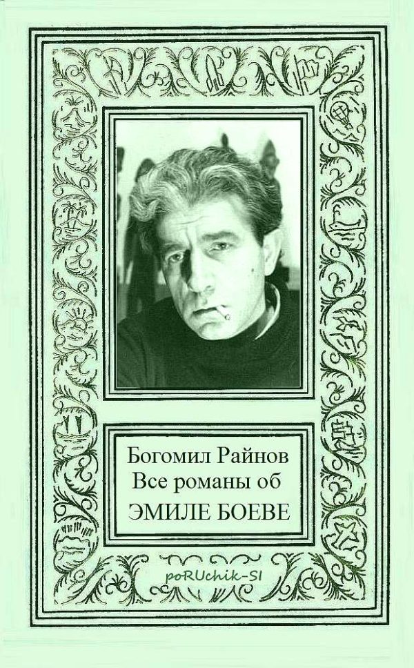 Обложка книги «Все романы об Эмиле Боеве»