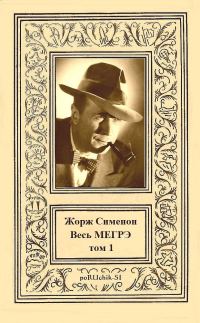 Обложка книги «Весь Мегрэ. Том 1»