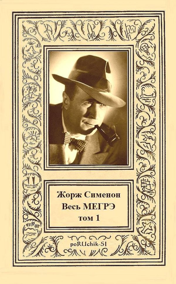 Обложка книги «Весь Мегрэ. Том 1»