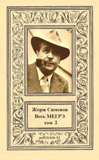 Обложка книги «Весь Мегрэ. Том 2»
