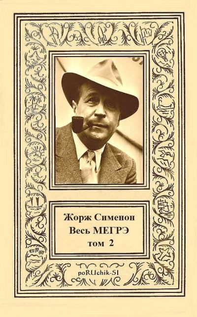 Обложка книги «Весь Мегрэ. Том 2»