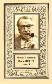 Обложка книги «Весь Мегрэ. Том 3»