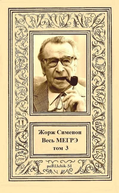 Обложка книги «Весь Мегрэ. Том 3»