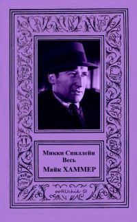 Обложка книги «Весь Майк Хаммер»