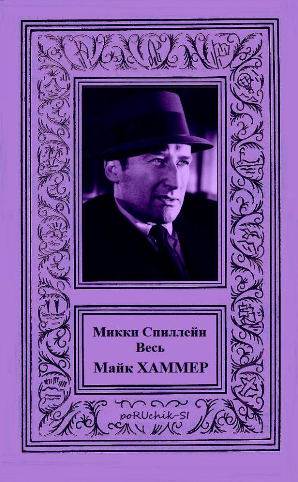Обложка книги «Весь Майк Хаммер»