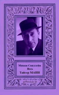 Обложка книги «Весь Тайгер Манн»