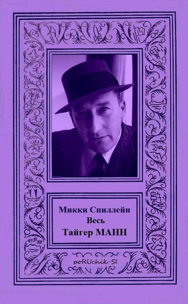 Обложка книги «Весь Тайгер Манн»