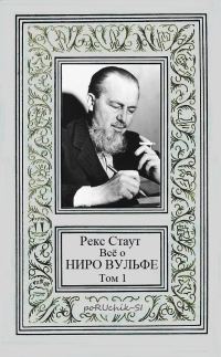 Обложка книги «Всё о Ниро Вульфе. Том 1»