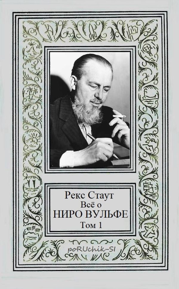 Обложка книги «Всё о Ниро Вульфе. Том 1»