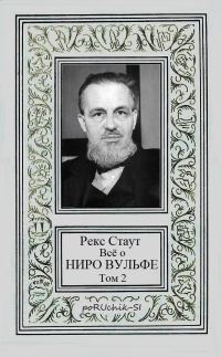 Обложка книги «Всё о Ниро Вульфе. Том 2»