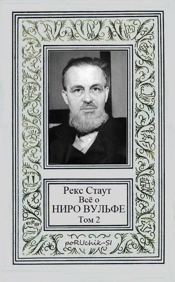 Обложка книги «Всё о Ниро Вульфе. Том 2»