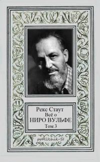 Обложка книги «Всё о Ниро Вульфе. Том 3»