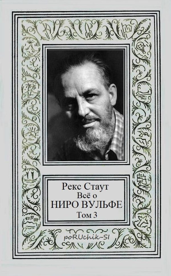 Обложка книги «Всё о Ниро Вульфе. Том 3»