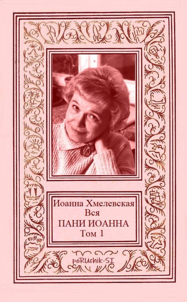 Обложка книги «Вся пани Иоанна. Том 1»